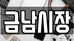 금남시장