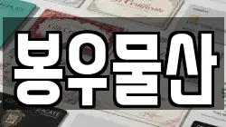 봉우물산