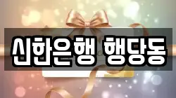 신한은행 행당동