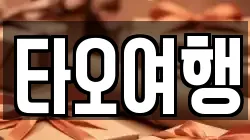 타오여행
