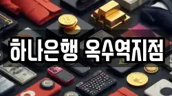 하나은행 옥수역지점