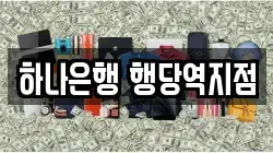 하나은행 행당역지점
