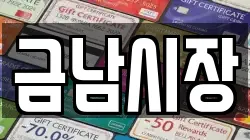 금남시장