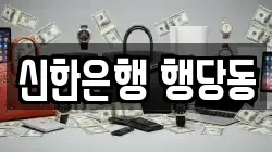 신한은행 행당동