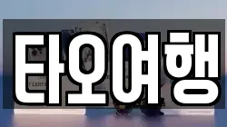 타오여행