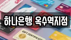 하나은행 옥수역지점