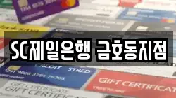 SC제일은행 금호동지점