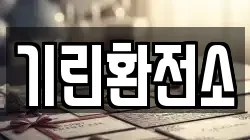 기린환전소