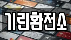 기린환전소