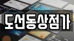 도선동상점가