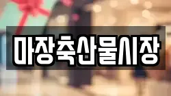 마장축산물시장