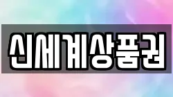 신세계상품권