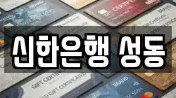 신한은행 성동