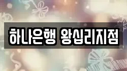 하나은행 왕십리지점