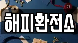 해피환전소