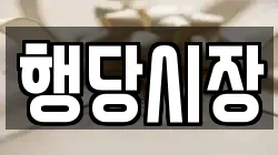행당시장