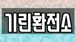 기린환전소