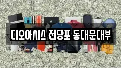 서울 성동구 마장동 전당포, 상품권판매, 상품권매매, 환전