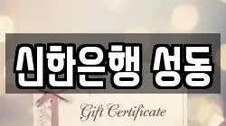 신한은행 성동