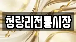 청량리전통시장
