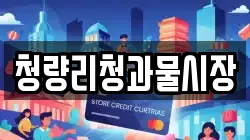 청량리청과물시장