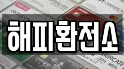 해피환전소