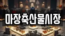 마장축산물시장
