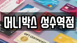 머니박스 성수역점