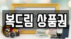 복드림 상품권