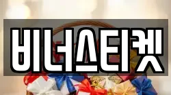 비너스티켓