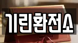 기린환전소