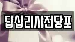 답십리사전당포