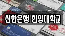 신한은행 한양대학교
