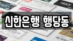 신한은행 행당동