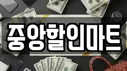 중앙할인마트