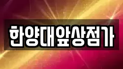 한양대앞상점가