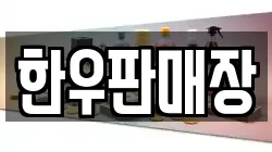한우판매장