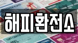 해피환전소