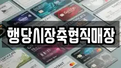 행당시장축협직매장