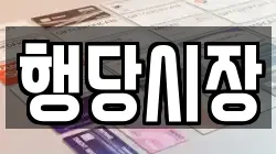 행당시장