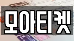 모아티켓