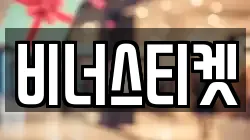 비너스티켓