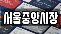 서울중앙시장