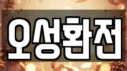 오성환전