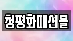청평화패션몰