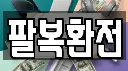 팔복환전