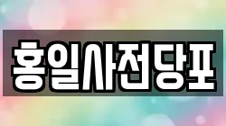 홍일사전당포