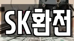 SK환전