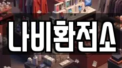 나비환전소