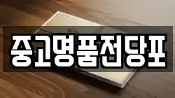 중고명품전당포